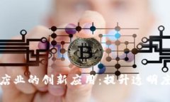 区块链在酒店业的创新应用：提升透明度与客户