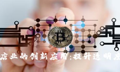 区块链在酒店业的创新应用：提升透明度与客户体验