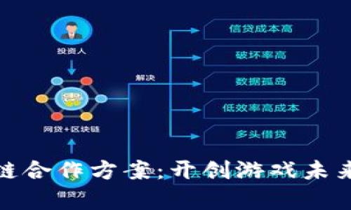 世嘉与区块链合作方案：开创游戏未来的创新之路