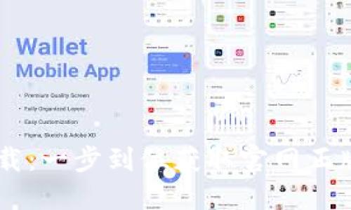 TP钱包苹果下载：一步到位获取官网正版，安全又便捷！