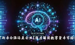 TP钱包里的币会涨还是会跌？深度解析数字货币市