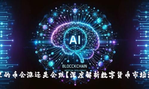 TP钱包里的币会涨还是会跌？深度解析数字货币市场波动规律