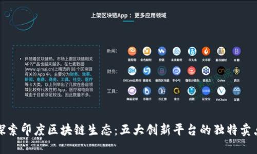 探索印度区块链生态：五大创新平台的独特卖点