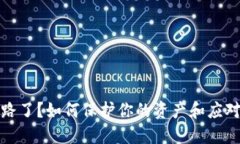 TP钱包跑路了？如何保护你的资产和应对措施详解