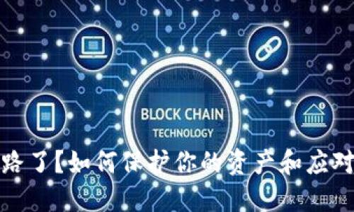 TP钱包跑路了？如何保护你的资产和应对措施详解