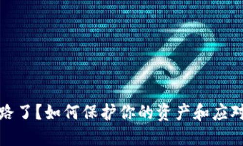 TP钱包跑路了？如何保护你的资产和应对措施详解
