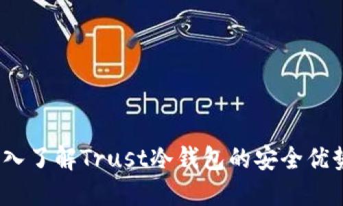 “趋势引领：深入了解Trust冷钱包的安全优势与创新特点”