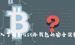“趋势引领：深入了解Trust冷钱包的安全优势与创