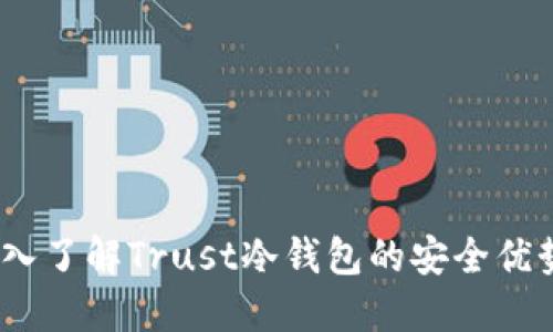 “趋势引领：深入了解Trust冷钱包的安全优势与创新特点”