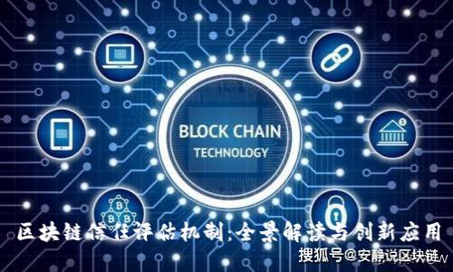 区块链信任评估机制：全景解读与创新应用
