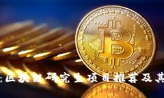 深入探讨：区块链研究生项目推荐及其独特优势