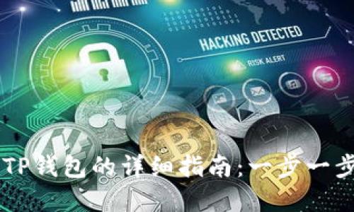 苹果手机下载TP钱包的详细指南：一步一步教你轻松上手