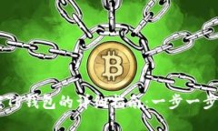 苹果手机下载TP钱包的详细指南：一步一步教你轻
