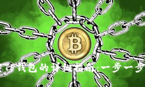 苹果手机下载TP钱包的详细指南：一步一步教你轻松上手