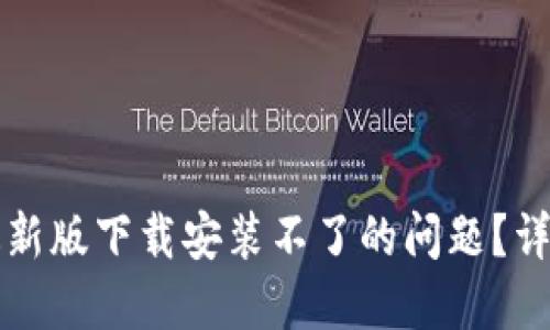 如何解决TP钱包最新版下载安装不了的问题？详尽步骤与技巧分享