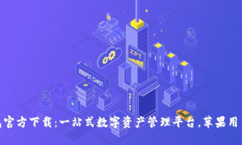 TP钱包官方下载：一站式数字资产管理平台，苹果用户必备