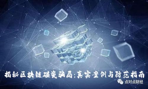 揭秘区块链碰瓷骗局：真实案例与防范指南
