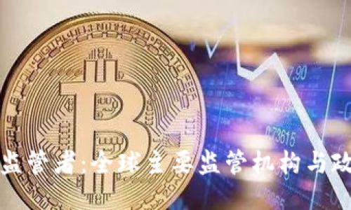 区块链监管者：全球主要监管机构与政策综述