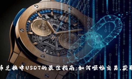 TP钱包币币兑换中USDT的最佳指南：如何顺畅交易，获取最佳利率