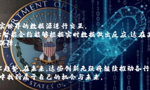 jiaotie区块链行业最新软件推荐：挖掘创新与效率!/jiaotie  
区块链软件, 最新区块链应用, 区块链技术, 区块链平台/guanjianci

引言：区块链的崛起与发展
近年来，区块链技术凭借其去中心化、安全性和透明性等特性，迅速崛起，深刻影响着金融、医疗、物流等多个行业。作为一种创新的技术框架，区块链不仅为传统行业带来了变革，也催生了众多新的软件和平台。这些软件各具特色，满足了不同领域用户的需求。本文将介绍几款最新的区块链软件，帮助大众用户了解最新动态，把握行业脉搏。

1. Hyperledger Fabric
Hyperledger Fabric是一个开源的企业级区块链框架，由Linux基金会的Hyperledger项目推动。它为企业提供了一种模块化的架构，使得用户能够根据需求灵活构建区块链解决方案。
这个平台的最大卖点在于其可插拔的共识机制，允许用户根据具体的应用场景选择最合适的共识算法。同时，Hyperledger Fabric支持隐私交易，使得企业可以保障敏感信息的安全。这对于需要保密的商业环境来说，无疑是一个巨大的优势。
另外，Hyperledger Fabric还支持智能合约功能，使得来自不同利益相关方的协议可以被自动执行。这种特点非常适合于供应链管理、金融服务和医疗记录等领域。

2. Polkadot
Polkadot是一个多链网络，旨在实现不同区块链之间的互联互通。它的设计理念是允许各种区块链在一个统一的环境中进行协作，不同于传统单链模式，这种多链架构为开发者提供了更多的灵活性。
通过使用“平行链”的概念，Polkadot可以支持不同侧链的高效交互。开发者可以在Polkadot的生态系统中创建自己的链，并将其与主链相连，实现信息和资产的转移。这种创新点大大提升了区块链的可扩展性，解决了传统网络堵塞的问题。
此外，Polkadot兼容多个编程语言，使得开发者无论使用哪种语言都有广阔的发挥空间。这种友好的开发环境吸引了越来越多的项目和开发者加入。

3. Ethereum 2.0
Ethereum是众所周知的首个支持智能合约的区块链平台，而其最新版本Ethereum 2.0则是在可扩展性、安全性和能源效率等方面进行了重大改革。Ethereum 2.0引入了权益证明（Proof of Stake）共识机制，将取代之前的工作量证明（Proof of Work）机制。
这种转变不仅提高了网络的安全性和可靠性，同时也大幅度降低了区块链运行所需的能耗。这对于环保日益受到重视的当今社会，显得尤为重要。
Ethereum 2.0还引入了分片技术，使得网络可以更高效地处理大量交易。这使得Ethereum生态系统中的 dApps（去中心化应用）能够在更大的用户基础上运行。这一新特性无疑将吸引更多开发者和企业应用Ethereum 2.0。

4. Solana
Solana 被认为是当前区块链行业最快的开发平台之一，其独特的高吞吐量能力使得它在短时间内处理成千上万的交易。Solana利用了一种名为“验证者”的机制，能够在几乎没有延迟的情况下完成交易确认。
这一特性不仅使得Solana在金融交易应用上具有优势，也能够支持大规模用户交互的去中心化应用。Solana的低交易费用，使得小额支付变得可行，吸引了众多开发者和商家选择该平台。
Solana生态系统不断扩展，多个领域的应用正在蓬勃发展，从游戏、NFT到去中心化金融（DeFi）等均有涉猎，显示出其广泛的发展潜力。

5. Chainlink
Chainlink是一个去中心化的预言机网络，旨在为区块链智能合约提供外部数据输入。这一创新点使得智能合约不再局限于链上数据，还可以与现实世界的数据源进行交互。
Chainlink通过聚合来自多个数据源的信息，提高了其数据的可靠性和安全性。例如，在金融服务领域，Chainlink能够提供即时汇率、天气信息等，让智能合约能够根据实时数据做出反应。这在某种程度上丰富了智能合约的应用场景。
随着数据隐私和安全性日益受到重视，Chainlink也在致力于保护用户数据，因此在数据访问时提供了多重验证机制，这为用户提供了更加安心的保障。

总结
区块链技术的创新与发展是不断演进的过程，各种新软件和平台层出不穷。通过了解这些最新的区块链软件，用户可以更好地把握市场动态和技术趋势。在未来，这些创新无疑将继续推动各行业的变革，引领我们走向一个更加去中心化、透明和安全的世界。
随着区块链理念的深入人心，我们也期待着更多的人参与到这项技术的研究与应用中来。无论是开发者、企业还是普通用户，都能在这场技术浪潮中找到属于自己的机会与未来。