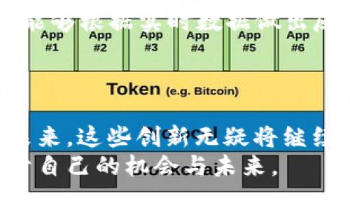 jiaotie区块链行业最新软件推荐：挖掘创新与效率!/jiaotie  
区块链软件, 最新区块链应用, 区块链技术, 区块链平台/guanjianci

引言：区块链的崛起与发展
近年来，区块链技术凭借其去中心化、安全性和透明性等特性，迅速崛起，深刻影响着金融、医疗、物流等多个行业。作为一种创新的技术框架，区块链不仅为传统行业带来了变革，也催生了众多新的软件和平台。这些软件各具特色，满足了不同领域用户的需求。本文将介绍几款最新的区块链软件，帮助大众用户了解最新动态，把握行业脉搏。

1. Hyperledger Fabric
Hyperledger Fabric是一个开源的企业级区块链框架，由Linux基金会的Hyperledger项目推动。它为企业提供了一种模块化的架构，使得用户能够根据需求灵活构建区块链解决方案。
这个平台的最大卖点在于其可插拔的共识机制，允许用户根据具体的应用场景选择最合适的共识算法。同时，Hyperledger Fabric支持隐私交易，使得企业可以保障敏感信息的安全。这对于需要保密的商业环境来说，无疑是一个巨大的优势。
另外，Hyperledger Fabric还支持智能合约功能，使得来自不同利益相关方的协议可以被自动执行。这种特点非常适合于供应链管理、金融服务和医疗记录等领域。

2. Polkadot
Polkadot是一个多链网络，旨在实现不同区块链之间的互联互通。它的设计理念是允许各种区块链在一个统一的环境中进行协作，不同于传统单链模式，这种多链架构为开发者提供了更多的灵活性。
通过使用“平行链”的概念，Polkadot可以支持不同侧链的高效交互。开发者可以在Polkadot的生态系统中创建自己的链，并将其与主链相连，实现信息和资产的转移。这种创新点大大提升了区块链的可扩展性，解决了传统网络堵塞的问题。
此外，Polkadot兼容多个编程语言，使得开发者无论使用哪种语言都有广阔的发挥空间。这种友好的开发环境吸引了越来越多的项目和开发者加入。

3. Ethereum 2.0
Ethereum是众所周知的首个支持智能合约的区块链平台，而其最新版本Ethereum 2.0则是在可扩展性、安全性和能源效率等方面进行了重大改革。Ethereum 2.0引入了权益证明（Proof of Stake）共识机制，将取代之前的工作量证明（Proof of Work）机制。
这种转变不仅提高了网络的安全性和可靠性，同时也大幅度降低了区块链运行所需的能耗。这对于环保日益受到重视的当今社会，显得尤为重要。
Ethereum 2.0还引入了分片技术，使得网络可以更高效地处理大量交易。这使得Ethereum生态系统中的 dApps（去中心化应用）能够在更大的用户基础上运行。这一新特性无疑将吸引更多开发者和企业应用Ethereum 2.0。

4. Solana
Solana 被认为是当前区块链行业最快的开发平台之一，其独特的高吞吐量能力使得它在短时间内处理成千上万的交易。Solana利用了一种名为“验证者”的机制，能够在几乎没有延迟的情况下完成交易确认。
这一特性不仅使得Solana在金融交易应用上具有优势，也能够支持大规模用户交互的去中心化应用。Solana的低交易费用，使得小额支付变得可行，吸引了众多开发者和商家选择该平台。
Solana生态系统不断扩展，多个领域的应用正在蓬勃发展，从游戏、NFT到去中心化金融（DeFi）等均有涉猎，显示出其广泛的发展潜力。

5. Chainlink
Chainlink是一个去中心化的预言机网络，旨在为区块链智能合约提供外部数据输入。这一创新点使得智能合约不再局限于链上数据，还可以与现实世界的数据源进行交互。
Chainlink通过聚合来自多个数据源的信息，提高了其数据的可靠性和安全性。例如，在金融服务领域，Chainlink能够提供即时汇率、天气信息等，让智能合约能够根据实时数据做出反应。这在某种程度上丰富了智能合约的应用场景。
随着数据隐私和安全性日益受到重视，Chainlink也在致力于保护用户数据，因此在数据访问时提供了多重验证机制，这为用户提供了更加安心的保障。

总结
区块链技术的创新与发展是不断演进的过程，各种新软件和平台层出不穷。通过了解这些最新的区块链软件，用户可以更好地把握市场动态和技术趋势。在未来，这些创新无疑将继续推动各行业的变革，引领我们走向一个更加去中心化、透明和安全的世界。
随着区块链理念的深入人心，我们也期待着更多的人参与到这项技术的研究与应用中来。无论是开发者、企业还是普通用户，都能在这场技术浪潮中找到属于自己的机会与未来。
