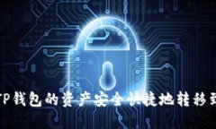 如何将TP钱包的资产安全快捷地转移到交易所