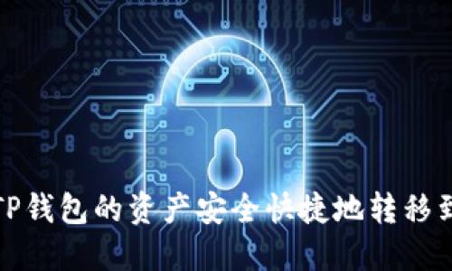 如何将TP钱包的资产安全快捷地转移到交易所