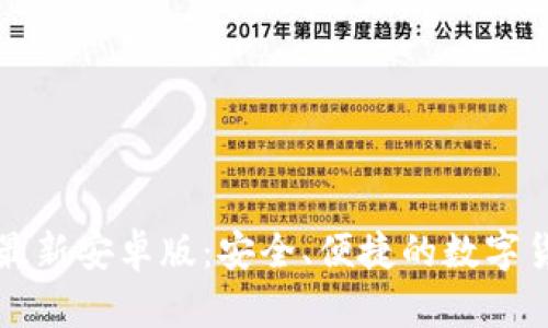 TP钱包官网最新安卓版：安全、便捷的数字货币管理利器