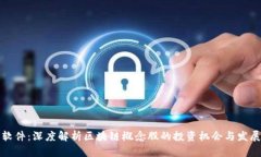 榕基软件：深度解析区块链概念股的投资机会与