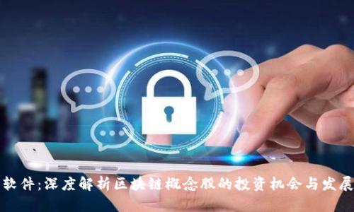 榕基软件：深度解析区块链概念股的投资机会与发展前景