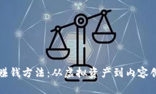揭秘抖音区块链赚钱方法：从虚拟资产到内容创作的全方位探索