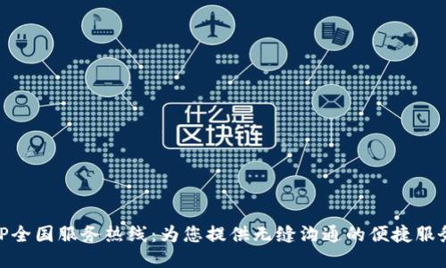 TP全国服务热线：为您提供无缝沟通的便捷服务