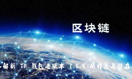 深入解析 TP 钱包老版本 1.5.9 的特色与潜在风险
