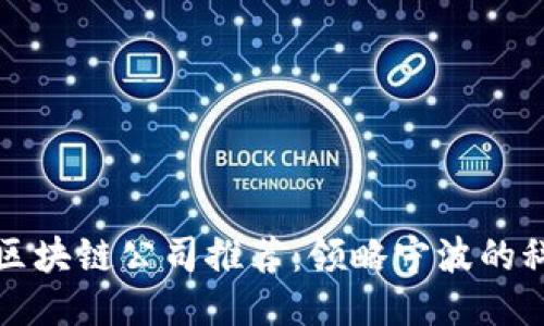 栖霞区区块链公司推荐：领略宁波的科技创新