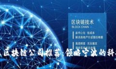 栖霞区区块链公司推荐：领略宁波的科技创新