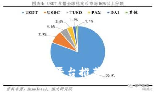  十大优质区块链预售平台推荐：助你把握投资新机遇