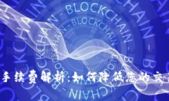 TP钱包手续费解析：如何降低您的交易成本？