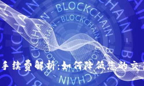 TP钱包手续费解析：如何降低您的交易成本？