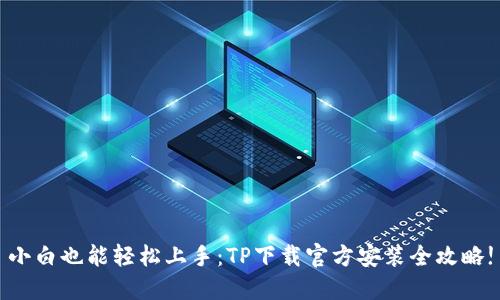 小白也能轻松上手：TP下载官方安装全攻略!