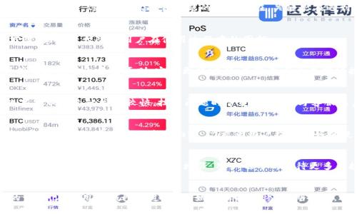   TP钱包无法打开的解决办法：全面解析与解决方案 / 

 guanjianci TP钱包, 钱包打不开, 区块链, 数字货币 /guanjianci 

引言
随着区块链技术的快速发展，数字货币逐渐走进了人们的日常生活。而作为数字货币的重要工具，TP钱包的使用人数也在不断增加。然而，很多用户在使用过程中，可能会遇到一些问题，比如钱包打不开的情况。这不仅会影响用户的资产管理，更可能造成资金损失。因此，了解TP钱包打不开的解决方法，显得尤为重要。

TP钱包概述
TP钱包是一款集数字资产管理、交易、收付于一体的热门钱包，它支持多种类型的数字货币，让用户在一个应用中即可轻松管理自己的资产。TP钱包以其安全性高、使用简便等特点，受到了许多用户的欢迎。但就像其他软件一样，它也可能会遇到一些技术问题。了解这些问题的根源，有助于用户及时找到解决办法。

常见问题分析
当用户发现TP钱包无法打开时，首先需要分析可能的问题原因。通常情况下，这些问题可以归纳为几类：网络问题、软件自身问题、设备问题，或者用户操作失误。每一种问题都有其解决办法，了解这些可以帮助用户迅速恢复钱包的正常使用。

网络问题
首先，网络不稳定是导致TP钱包无法打开的常见原因之一。用户需要确保他们的网络连接良好。如果在使用手机数据，建议切换到Wi-Fi，再试一次；而如果已经连接Wi-Fi，也可以尝试重启路由器，确保网络通畅。同时，用户还可以尝试打开其他应用，确认网络是否正常工作。

软件自身问题
其次，如果网络没有问题，也可能是软件本身出现了bug。此时，用户可以考虑卸载并重新安装TP钱包。在此之前，确保您已经备份了相关的私钥或助记词，以免造成资产损失。在应用商店中搜索TP钱包，并下载最新版本，这样可以确保软件运行在最新的环境下去修复潜在的bug。

设备问题
除了网络和软件问题，设备自身的故障也可能是导致TP钱包打不开的重要原因。用户可以尝试重启设备，因为一些后台程序可能会造成手机内存过载，导致应用无法正常打开。同时，检查设备的存储空间是否已满，存储不足也会影响应用的正常使用。若存储空间不足，应及时清理不必要的文件，释放存储空间。

用户操作失误
最后，有时用户的操作也可能导致钱包无法打开。例如，可能因为不小心更改了安全设置，或输入了错误的密码。因此，用户应仔细核对输入信息，并确保按照正确的步骤进行操作。如果无论如何都无法解决，可以联系TP钱包的客服，寻求专业的帮助。

总结
TP钱包是一款功能强大的数字资产管理工具，但在实际使用过程中，难免会碰到一些问题。用户首先应从网络、软件、设备和操作等多个角度分析故障原因，逐步排查，找到问题的根本所在。关键是在遇到故障时，保持冷静，逐一尝试解决方案，确保自己的数字资产安全。

常见的用户疑虑与解决方案
在用户使用TP钱包的过程中，除了“钱包打不开”的问题外，还会遇到一些其他的疑虑和问题。如果我们能够提前进行预判，并准备相应的解决方案，就能大大降低用户在使用过程中的困扰。

安全性问题
许多用户在使用TP钱包时，常常会担心其安全性。其实，TP钱包采用了多重加密机制以及离线存储技术，大大提升了用户资产的安全性。但用户仍需遵循安全使用原则，定期更换密码，不随意点击不明链接，确保自己的账户信息不外泄。此外，保证备份助记词的安全，也是一项不可忽视的工作。建议用户将其保存在安全的地方，并不与他人分享。

客服支持
如果在使用过程中遇到无法解决的问题，可以随时联系客服。TP钱包的客服通常会提供24小时在线支持，帮助用户解答疑问，处理问题。由于数字货币行业的发展较快，技术问题时常变动，保持与客服联系的沟通，有助于用户快速获取解决方案。

用户反馈的重要性
用户的反馈同样是提高TP钱包性能的重要基础。将遇到的问题如实反馈给开发团队，能够帮助团队发现潜在的bug并及时修复。TP钱包的更新版本通常会涵盖用户的反馈内容，力求为用户提供更好的使用体验。因此，用户在遇到任何问题时，不妨通过app内的反馈渠道，与开发团队进行沟通。

未来展望
随着区块链技术的不断进步，TP钱包也在不断更新，努力提升用户体验。未来，TP钱包将会引入AI与区块链结合的新技术，使得钱包管理更加智能化，安全性也会得到进一步增强。用户也可以期待更多便捷的功能，例如自动资产分析、资金动态监测等，这将为用户的数字货币管理带来前所未有的体验。

结束语
总体而言，TP钱包的使用虽然会遇到一些问题，但这些都不是无法解决的。通过本文所述的各种方法和建议，用户可以有效应对“钱包打不开”的情况。在使用TP钱包的过程中，始终保持警惕，定期备份，适时更新，才能保证数字资产的安全与顺畅管理。希望广大用户都能在使用TP钱包的过程中，获得良好的体验与收益。

