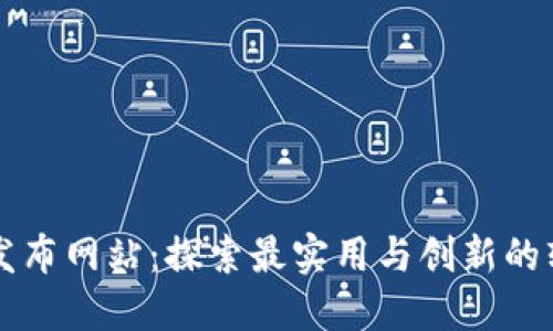 区块链发布网站：探索最实用与创新的软件工具