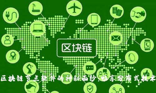 揭开免费区块链节点软件的神秘面纱：畅享分布式技术的新时代