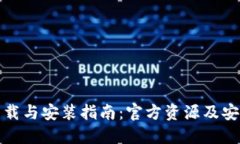 TPTP下载与安装指南：官方资源及安全步骤