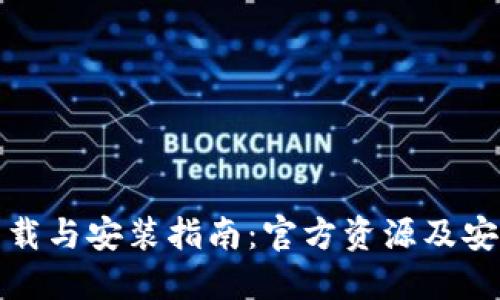 TPTP下载与安装指南：官方资源及安全步骤