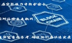 区块链安全是一个重要且备受关注的话题，尤其