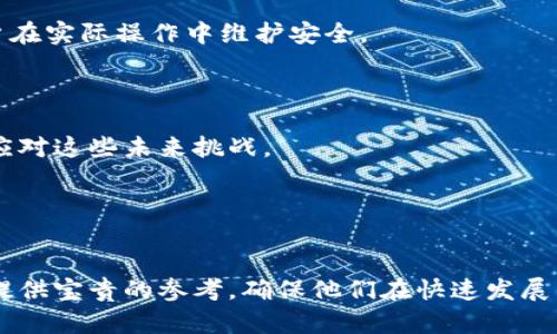 区块链安全是一个重要且备受关注的话题，尤其是在数字资产和加密货币不断发展的背景下。下面是一些与区块链安全相关的内容专栏主题，这些主题适合在技术博客、业界新闻或教育平台上进行深入探讨：

### 1. 区块链安全基础知识
区块链的安全原理
讲解区块链的基本架构，包括去中心化、加密技术、共识机制以及如何通过这些技术确保数据的不可篡改和安全性。

智能合约的安全性
分析智能合约的工作原理、常见的安全漏洞以及如何进行智能合约的安全审计与评估。

### 2. 常见安全威胁
51%攻击与双重花费
解读51%攻击的概念，这种攻击模式如何影响区块链网络的安全性，以及如何通过技术手段防范此类攻击。

钓鱼攻击与社交工程
探讨区块链用户易受的钓鱼攻击及社交工程的案例，提供安全使用加密货币的建议和最佳实践。

### 3. 实际案例分析
历史上的区块链安全事件
回顾一些重大的区块链安全事件，例如Mt. Gox交易所的破产，分析事件发生的原因，给出关于如何借鉴教训的见解。

### 4. 安全措施与解决方案
有效的私钥管理
讨论如何有效管理和保护私钥，包括硬件钱包、冷存储和多重签名等技术手段的使用，强调私钥在区块链安全中的重要性。

区块链安全工具
介绍一些重要的区块链安全工具，如安全审计工具、监控工具和漏洞扫描器，帮助用户在实际操作中维护安全。

### 5. 未来的区块链安全与挑战
量子计算对区块链的影响
探索量子计算技术如何可能对现有的加密技术造成影响，以及区块链社区如何准备应对这些未来挑战。

规制与合规性
讨论全球对区块链及加密货币的监管发展，强调合规性如何影响区块链的安全生态。

这些主题可以为关注区块链安全的读者提供全面而深入的理解，并为相关专业人士提供宝贵的参考，确保他们在快速发展的技术领域中保持与时俱进。