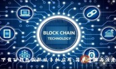 如何下载TP钱包国际版手机应用：简单步骤与注意