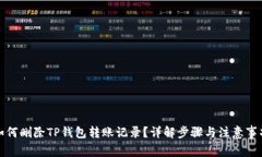 如何删除TP钱包转账记录？详解步骤与注意事项