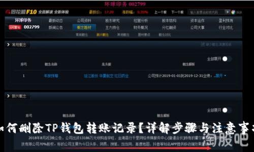 如何删除TP钱包转账记录？详解步骤与注意事项