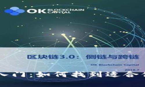 区块链投资入门：如何找到适合你的入场方法